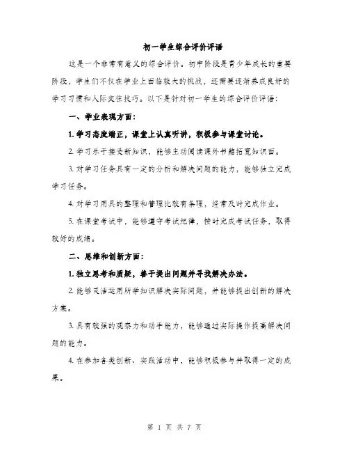 初一学生综合评价评语（3篇）
