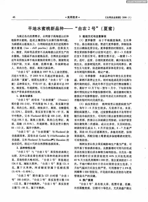 平地水蜜桃新品种——“台农2号”(夏蜜)