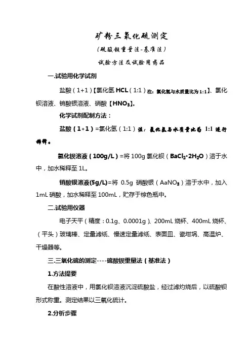 矿粉三氧化硫试验方法及试验用药品