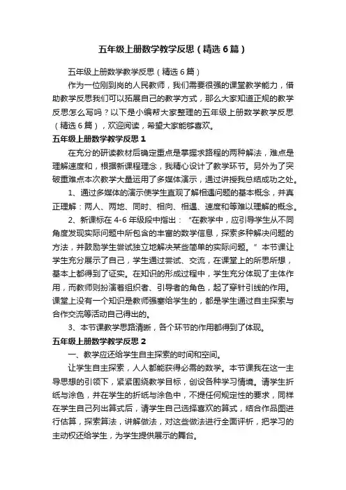 五年级上册数学教学反思（精选6篇）