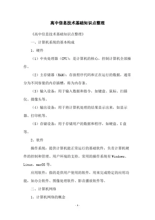 高中信息技术基础知识点整理