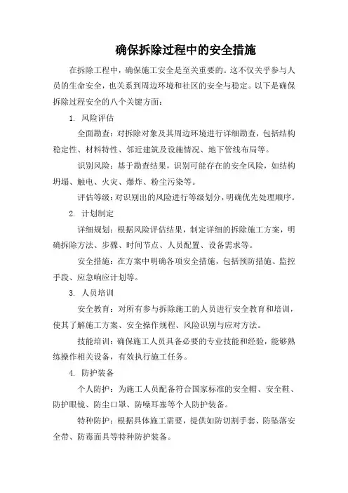 确保拆除过程中的安全措施