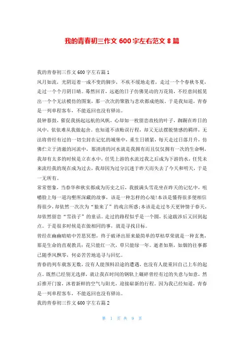 我的青春初三作文600字左右范文8篇