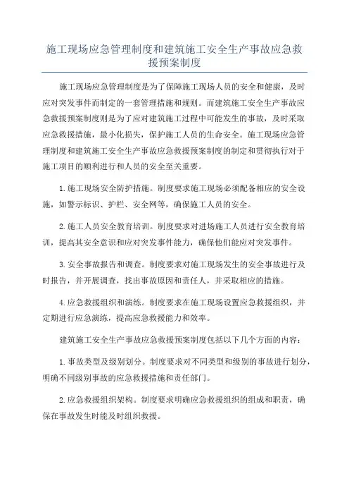 施工现场应急管理制度和建筑施工安全生产事故应急救援预案制度