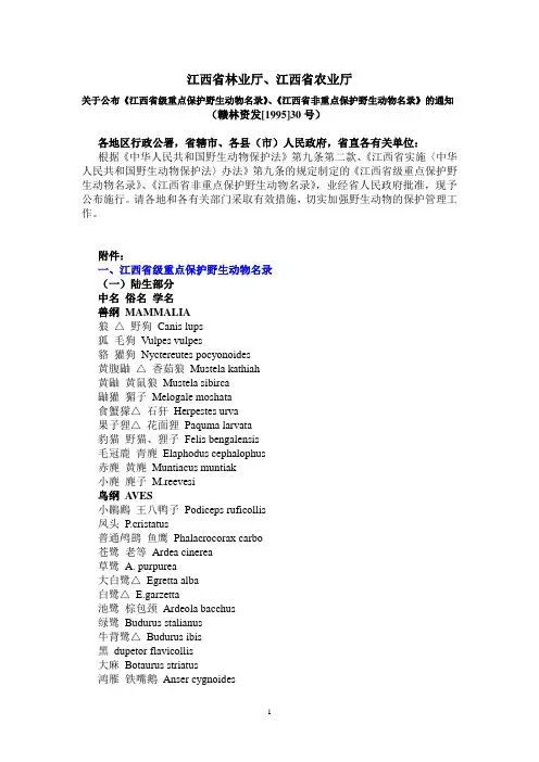 《江西省级重点保护野生动物名录》
