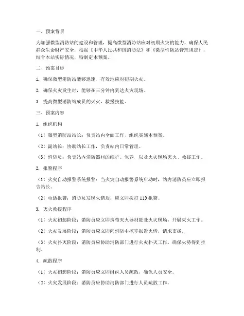 微型消防站一三分钟预案