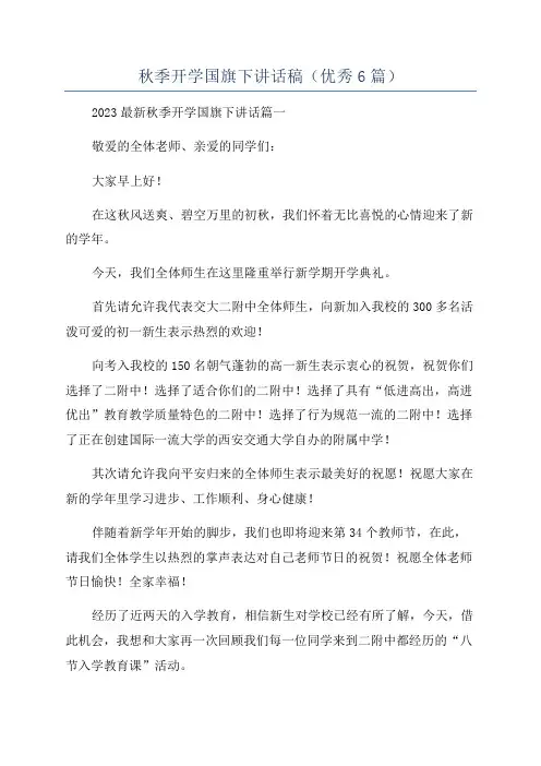 秋季开学国旗下讲话稿(优秀6篇)