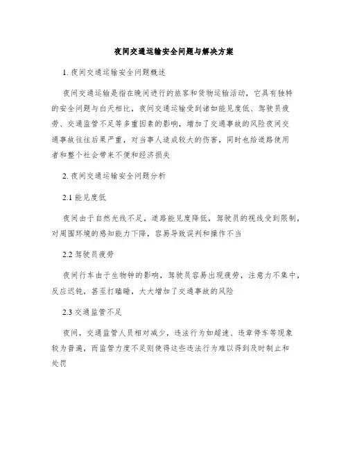 夜间交通运输安全问题与解决方案
