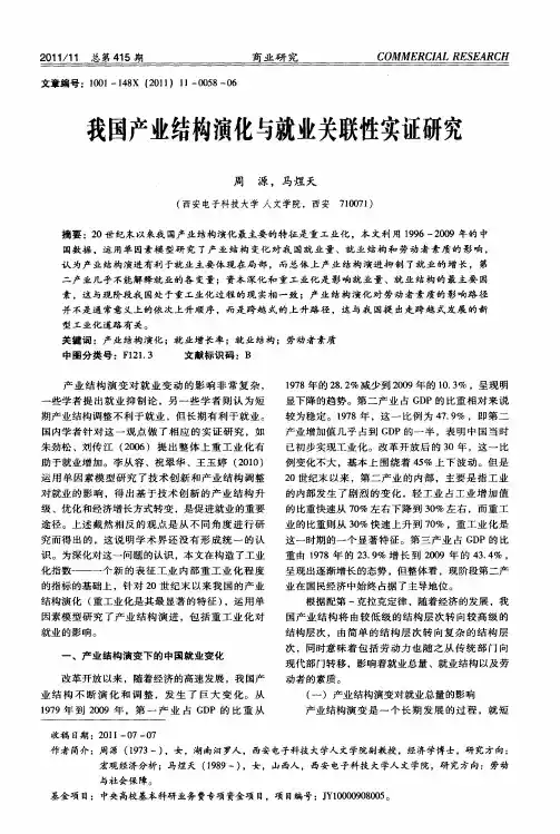 我国产业结构演化与就业关联性实证研究