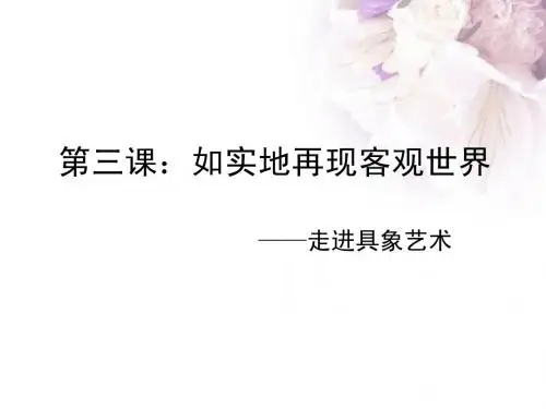 高一美术--具象艺术ppt