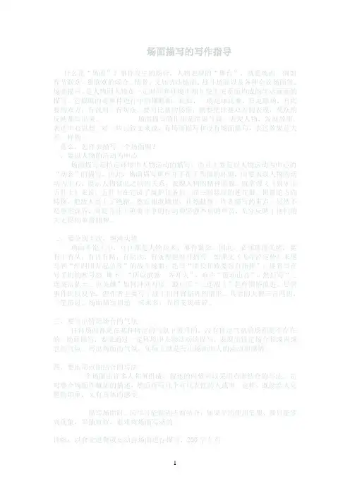 场面描写的写作指导