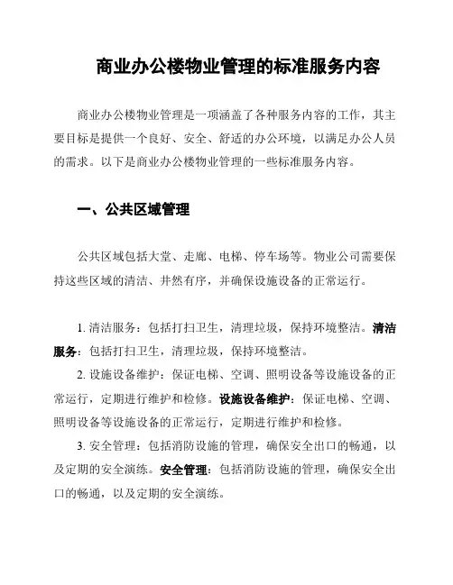 商业办公楼物业管理的标准服务内容