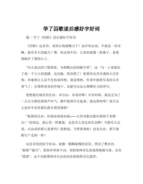 学了囚歌读后感好字好词