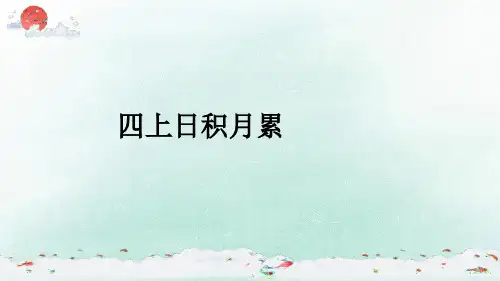 统编版语文四年级上册期末复习-日积月累  课件 (共30张PPT)