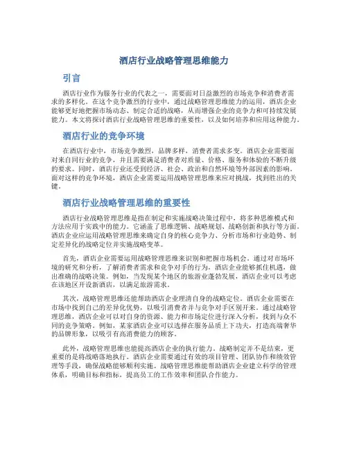 酒店行业战略管理思维能力