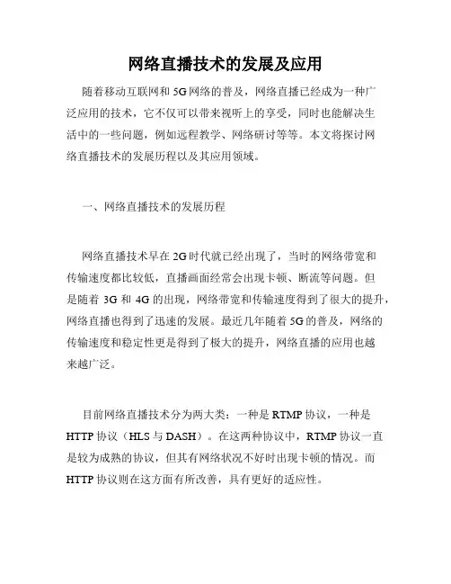 网络直播技术的发展及应用