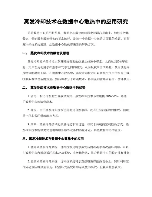 蒸发冷却技术在数据中心散热中的应用研究