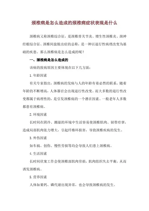 颈椎病是怎么造成的 颈椎病症状表现是什么