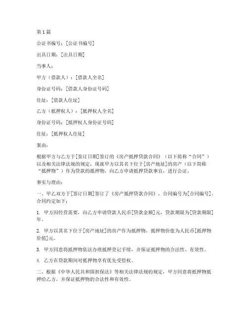 房产抵押贷款强制公证书(3篇)