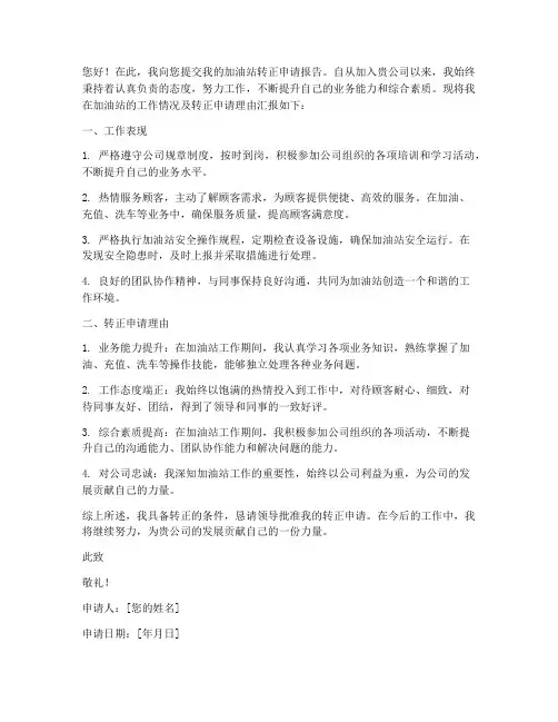 加油站转正申请报告
