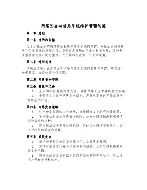 网络安全与信息系统维护管理制度