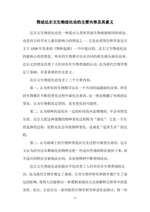 简述达尔文生物进化论的主要内容及其意义