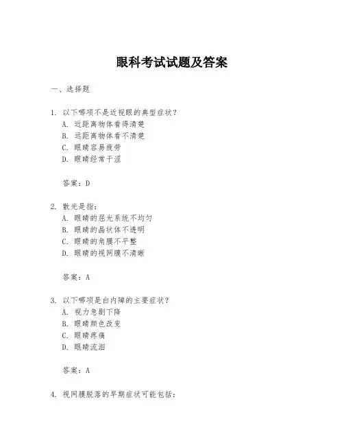 眼科考试试题及答案