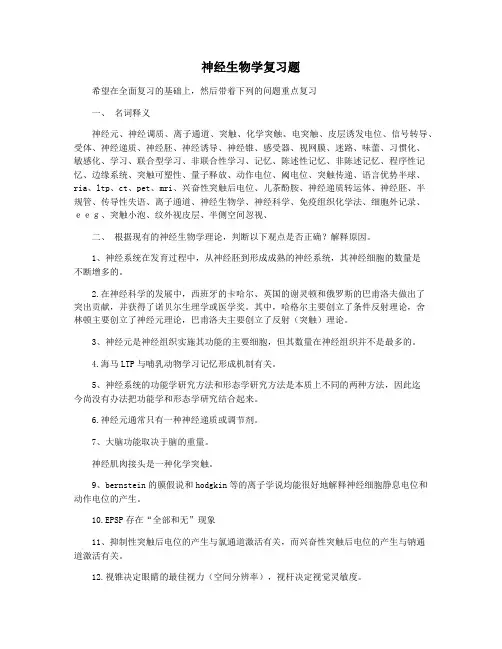 神经生物学复习题