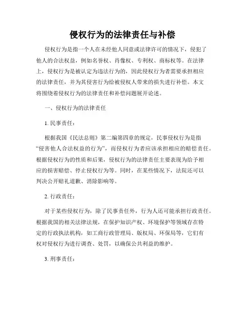 侵权行为的法律责任与补偿