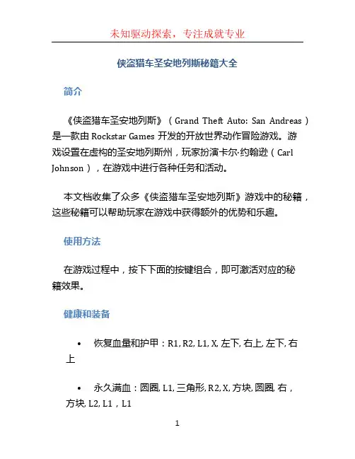 侠盗猎车圣安地列斯秘籍大全