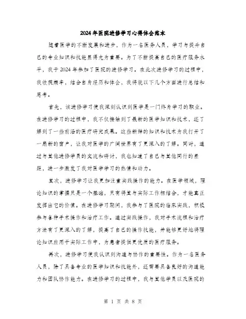 2024年医院进修学习心得体会范本(三篇)