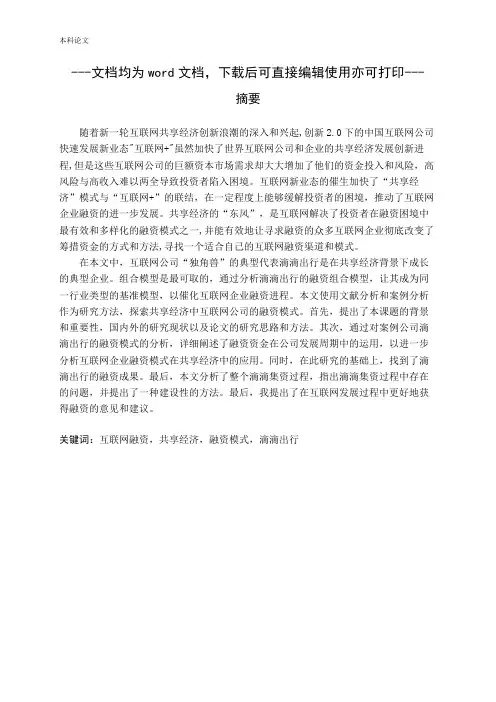 共享经济下的融资模式研究——以滴滴出行科技有限公司为例-毕业论文