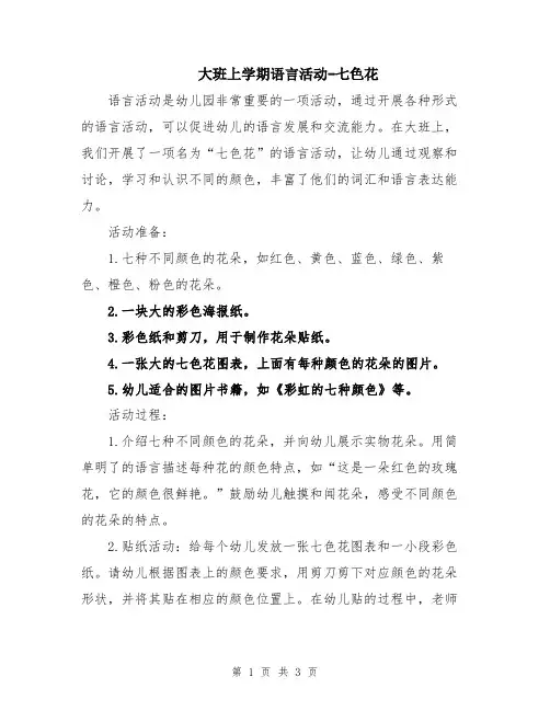 大班上学期语言活动-七色花