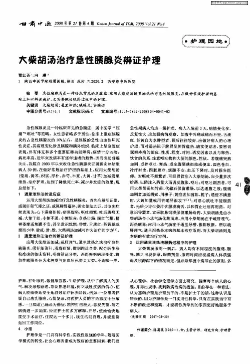 大柴胡汤治疗急性胰腺炎辨证护理