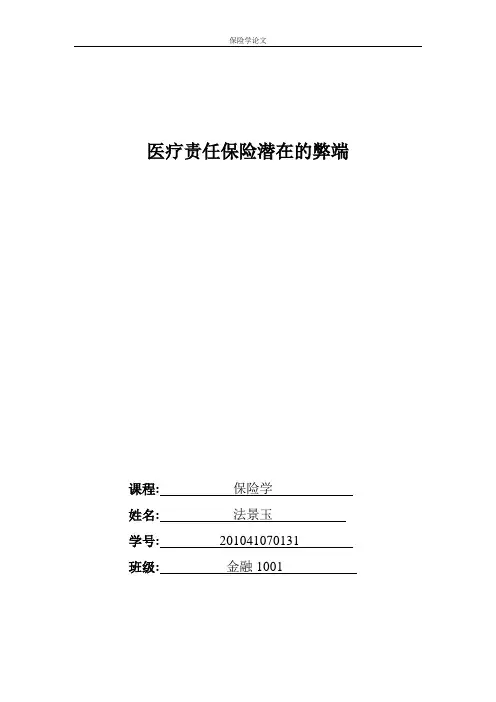 医疗责任保险的利与弊