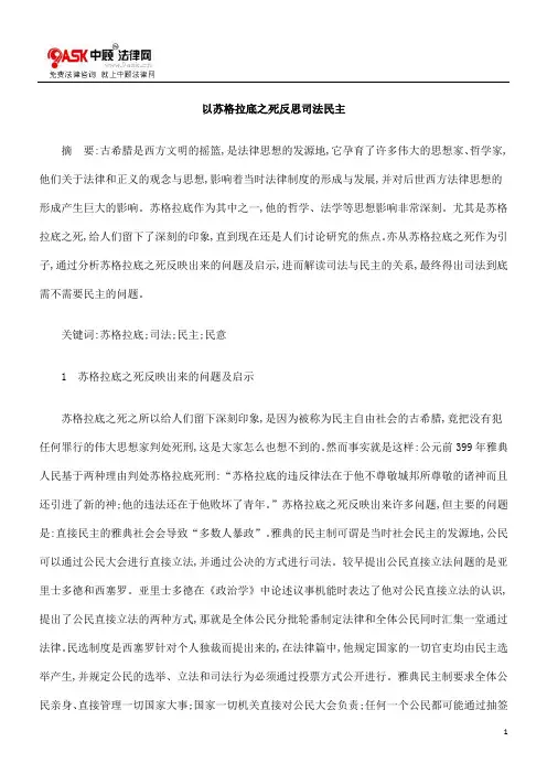 以苏格拉底之死反思司法民主解读