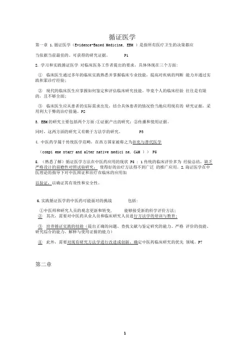 循证医学复习重点