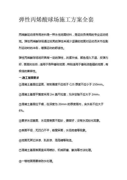 弹性丙烯酸球场施工方案全套
