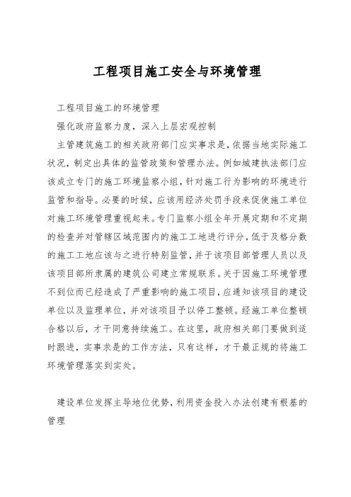 工程项目施工安全与环境管理