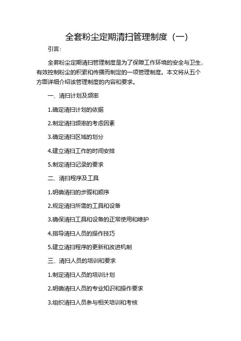 全套粉尘定期清扫管理制度(一)