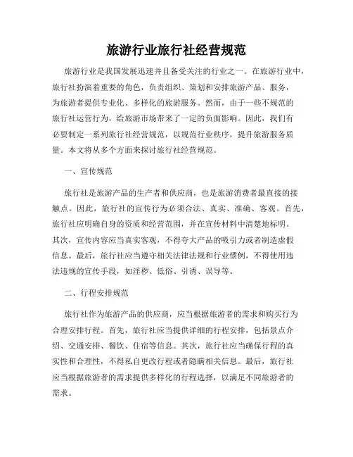 旅游行业旅行社经营规范