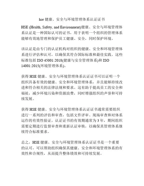 hse健康、安全与环境管理体系认证证书