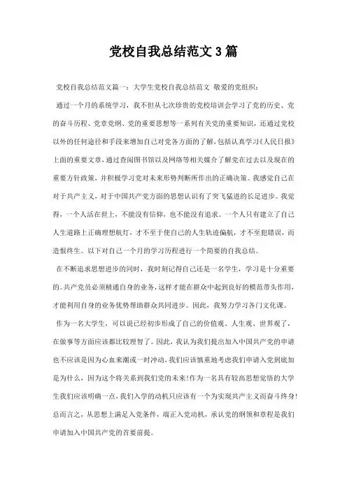党校自我总结范文三篇