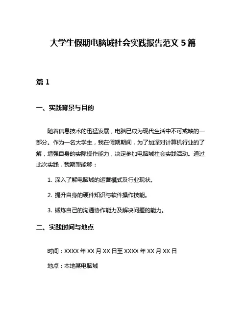 大学生假期电脑城社会实践报告范文5篇