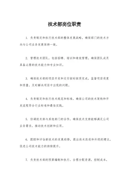 技术部岗位职责