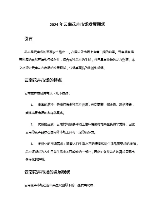 2024年云南花卉市场发展现状