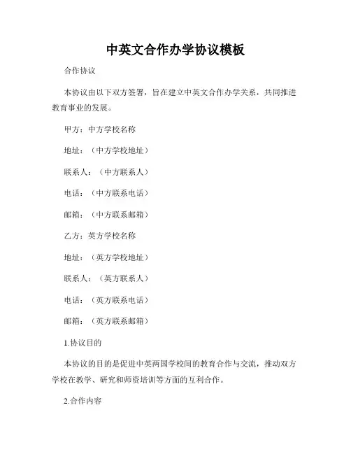 中英文合作办学协议模板