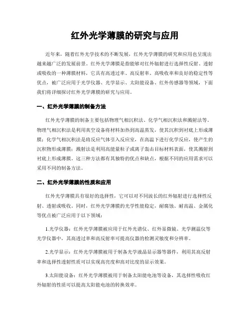 红外光学薄膜的研究与应用
