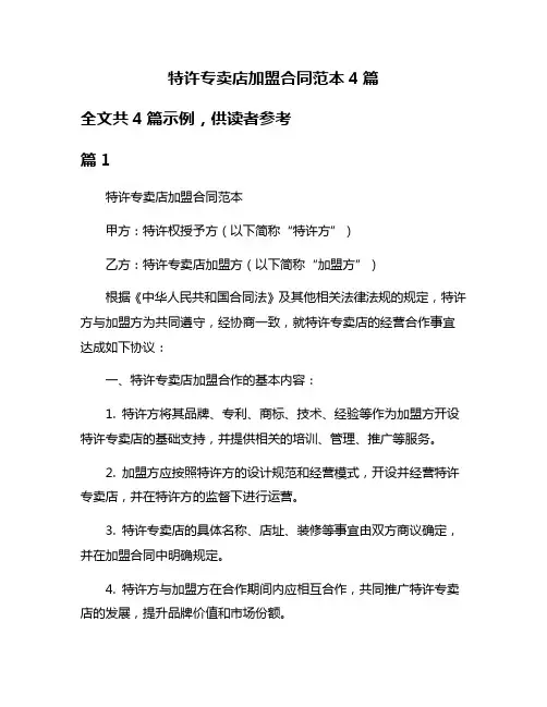 特许专卖店加盟合同范本4篇