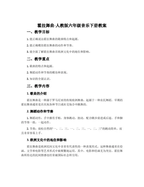 霍拉舞曲-人教版六年级音乐下册教案